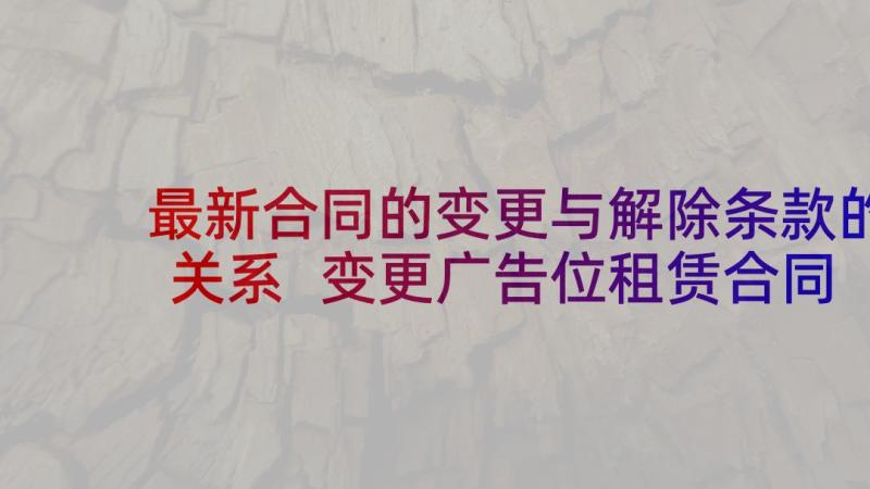 最新合同的变更与解除条款的关系 变更广告位租赁合同条款(优质5篇)