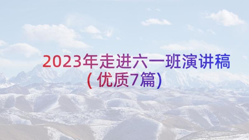 2023年走进六一班演讲稿(优质7篇)