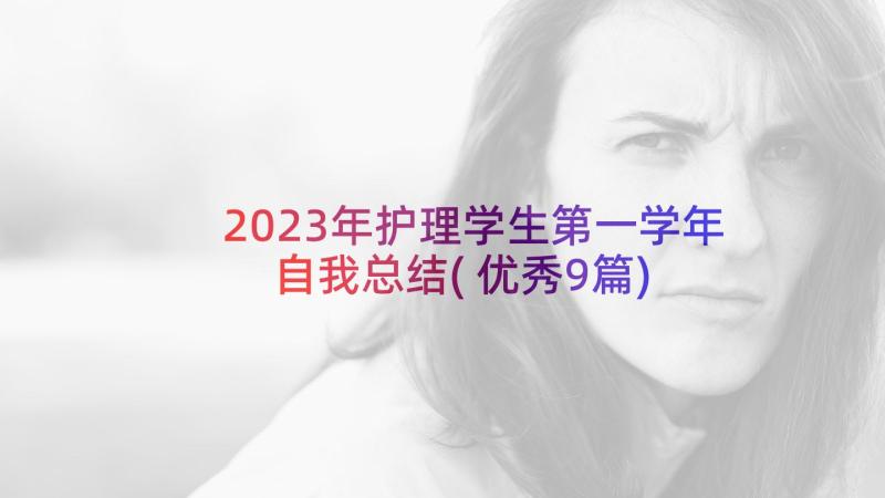 2023年护理学生第一学年自我总结(优秀9篇)