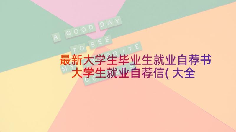 最新大学生毕业生就业自荐书 大学生就业自荐信(大全5篇)