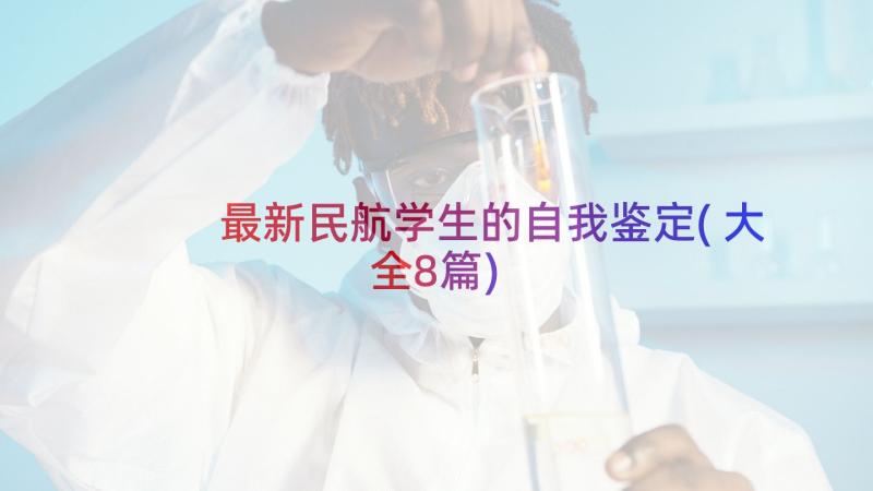 最新民航学生的自我鉴定(大全8篇)