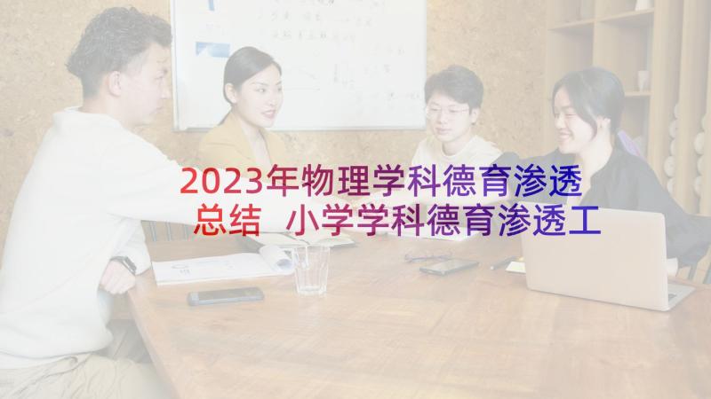 2023年物理学科德育渗透总结 小学学科德育渗透工作计划(大全5篇)