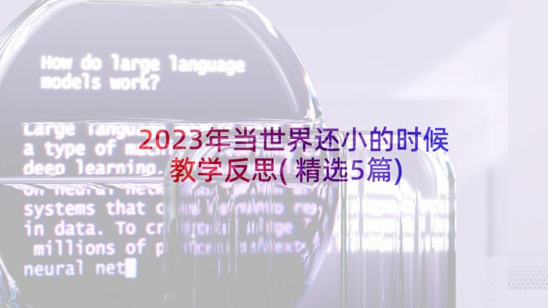 2023年当世界还小的时候教学反思(精选5篇)