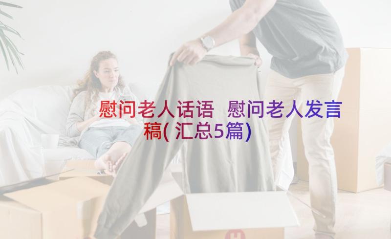 慰问老人话语 慰问老人发言稿(汇总5篇)