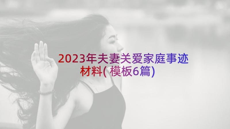 2023年夫妻关爱家庭事迹材料(模板6篇)