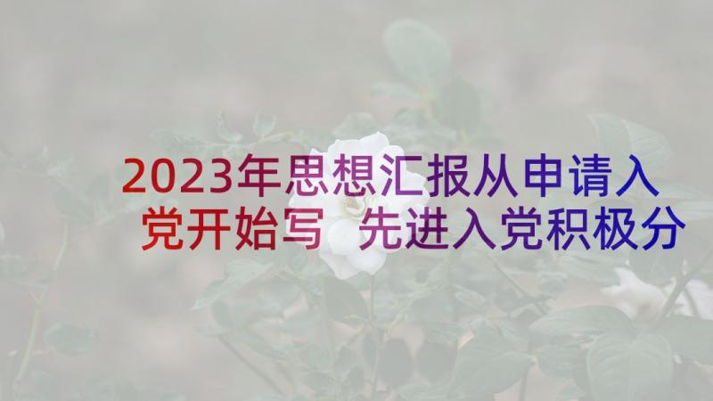 2023年思想汇报从申请入党开始写 先进入党积极分子思想汇报(通用5篇)