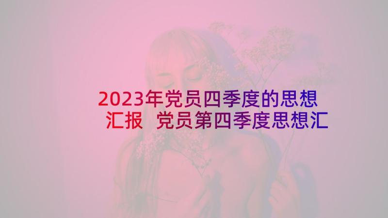 2023年党员四季度的思想汇报 党员第四季度思想汇报(优秀7篇)