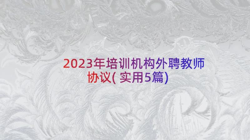 2023年培训机构外聘教师协议(实用5篇)