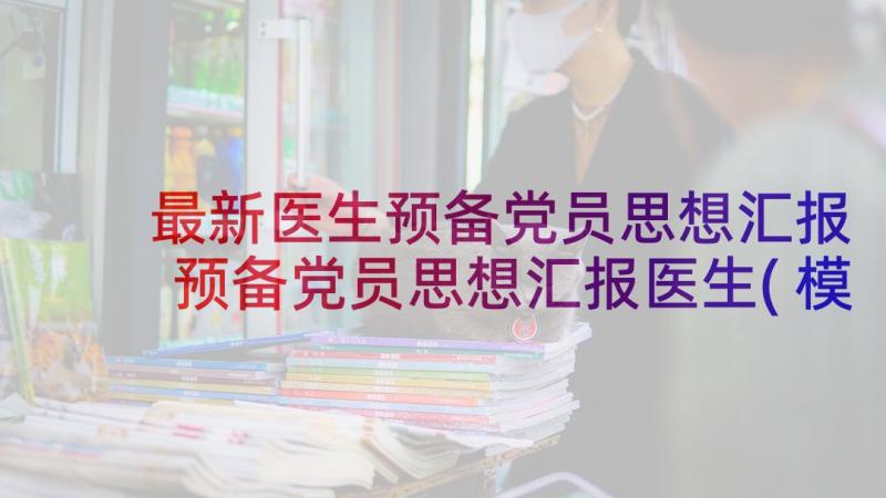 最新医生预备党员思想汇报 预备党员思想汇报医生(模板10篇)