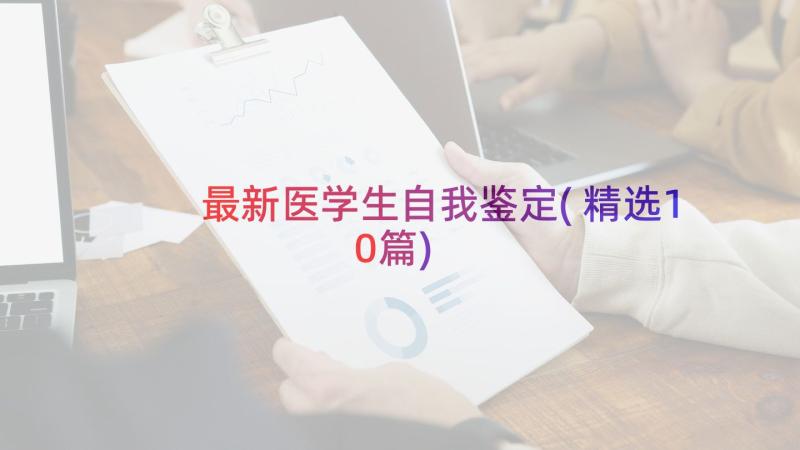 最新医学生自我鉴定(精选10篇)