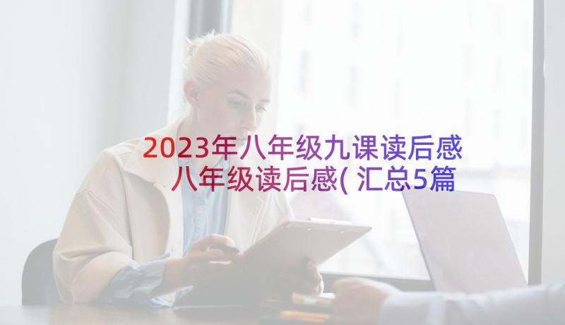 2023年八年级九课读后感 八年级读后感(汇总5篇)