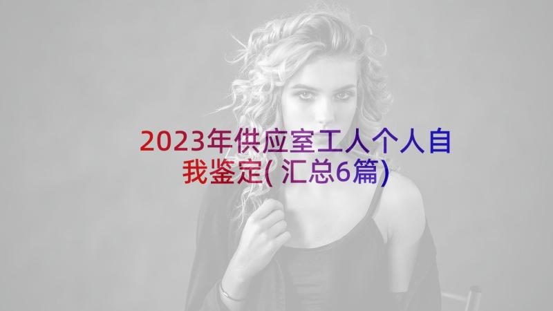 2023年供应室工人个人自我鉴定(汇总6篇)