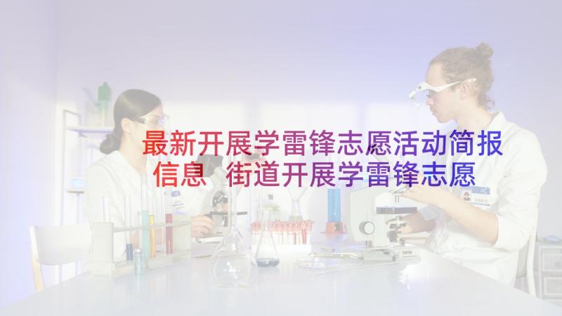 最新开展学雷锋志愿活动简报信息 街道开展学雷锋志愿奉献成长活动简报(模板5篇)