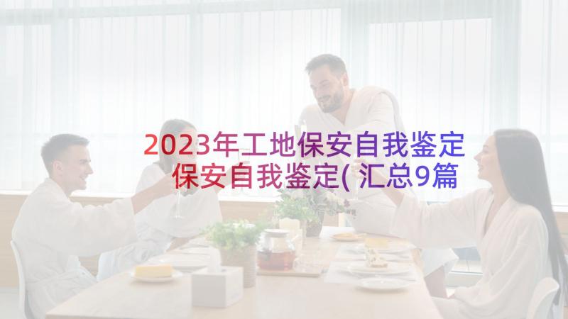 2023年工地保安自我鉴定 保安自我鉴定(汇总9篇)