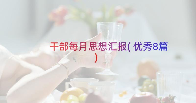 干部每月思想汇报(优秀8篇)