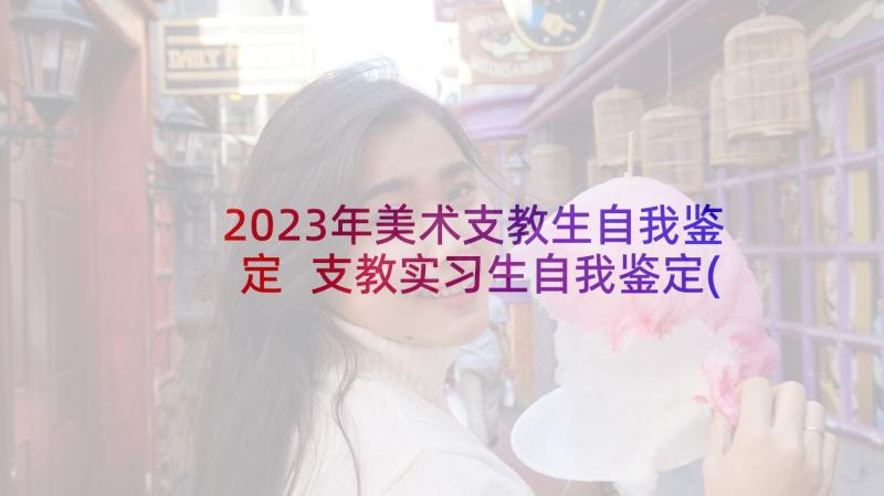 2023年美术支教生自我鉴定 支教实习生自我鉴定(大全7篇)