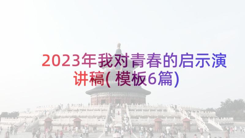 2023年我对青春的启示演讲稿(模板6篇)