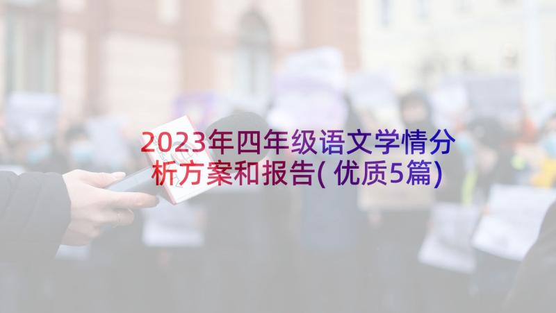 2023年四年级语文学情分析方案和报告(优质5篇)