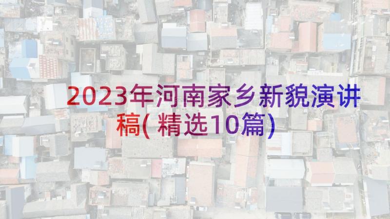 2023年河南家乡新貌演讲稿(精选10篇)