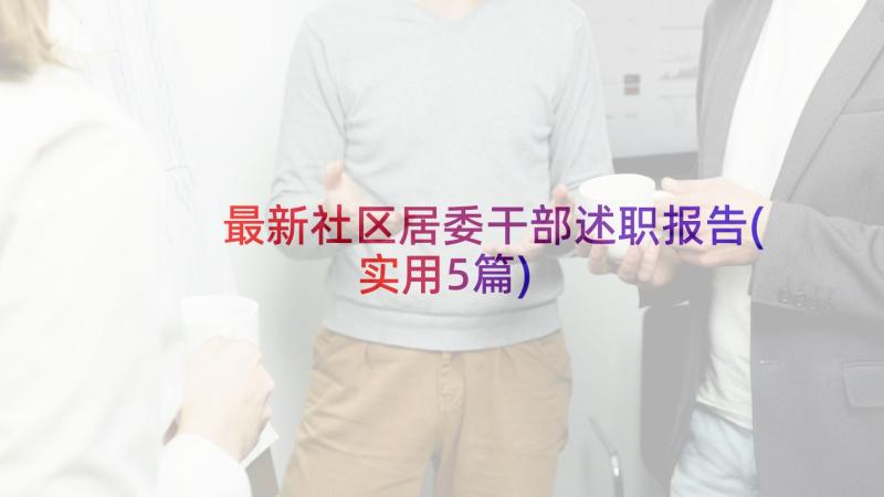 最新社区居委干部述职报告(实用5篇)