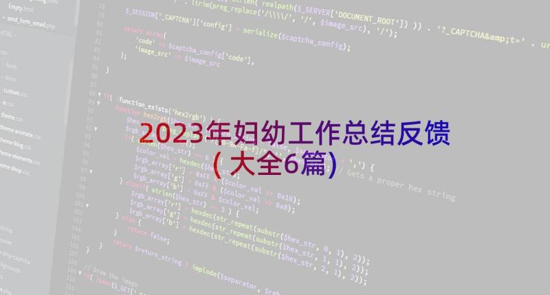 2023年妇幼工作总结反馈(大全6篇)