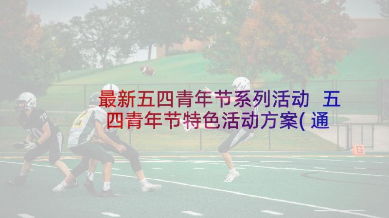 最新五四青年节系列活动 五四青年节特色活动方案(通用5篇)