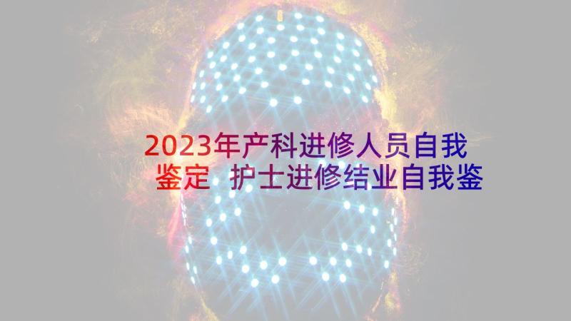 2023年产科进修人员自我鉴定 护士进修结业自我鉴定(模板5篇)