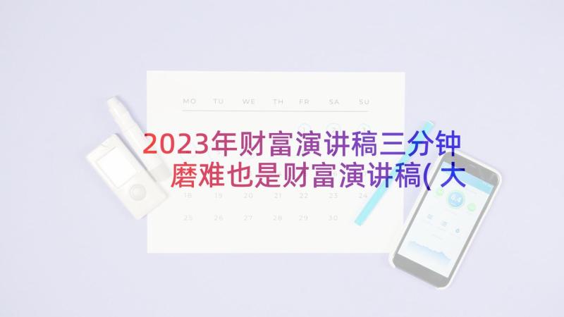 2023年财富演讲稿三分钟 磨难也是财富演讲稿(大全5篇)