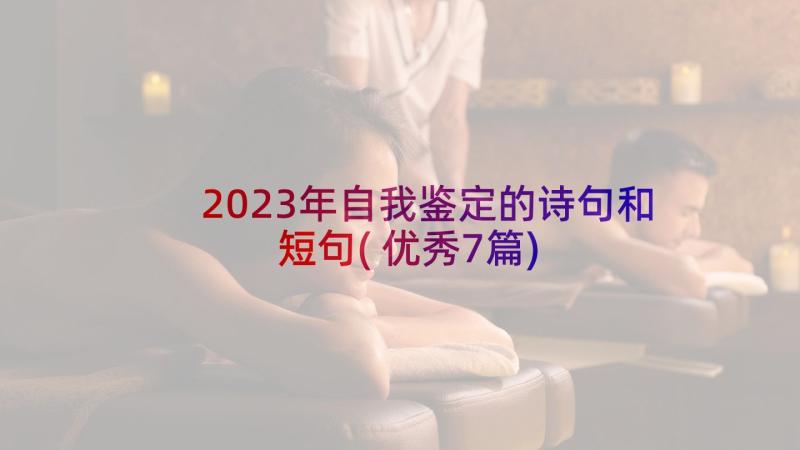 2023年自我鉴定的诗句和短句(优秀7篇)