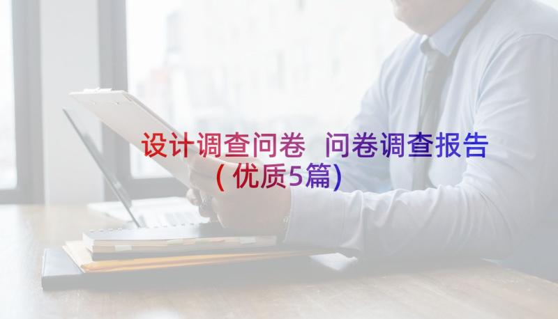 设计调查问卷 问卷调查报告(优质5篇)