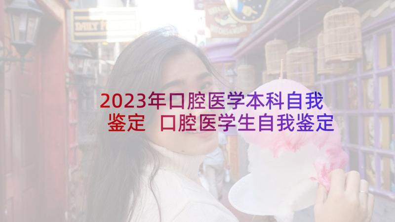 2023年口腔医学本科自我鉴定 口腔医学生自我鉴定(通用7篇)