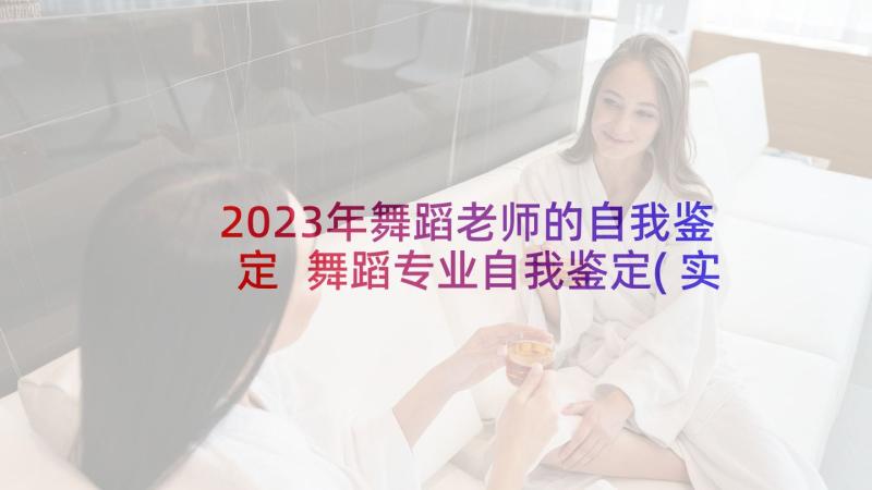 2023年舞蹈老师的自我鉴定 舞蹈专业自我鉴定(实用8篇)