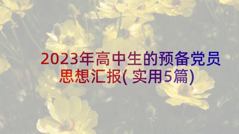 2023年高中生的预备党员思想汇报(实用5篇)