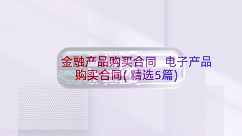 金融产品购买合同 电子产品购买合同(精选5篇)