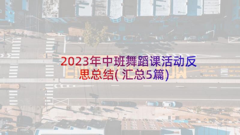 2023年中班舞蹈课活动反思总结(汇总5篇)