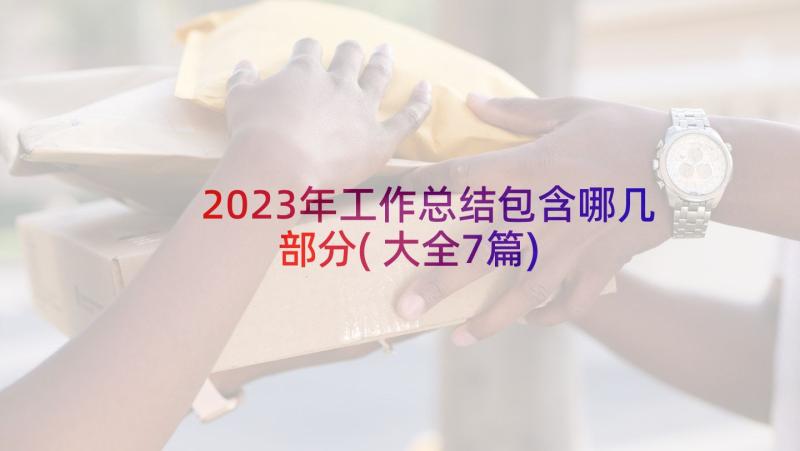 2023年工作总结包含哪几部分(大全7篇)