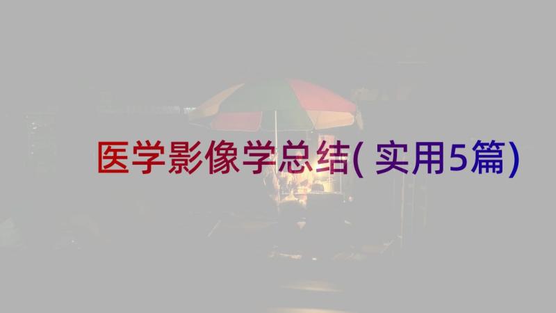 医学影像学总结(实用5篇)