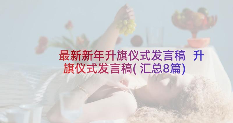 最新新年升旗仪式发言稿 升旗仪式发言稿(汇总8篇)