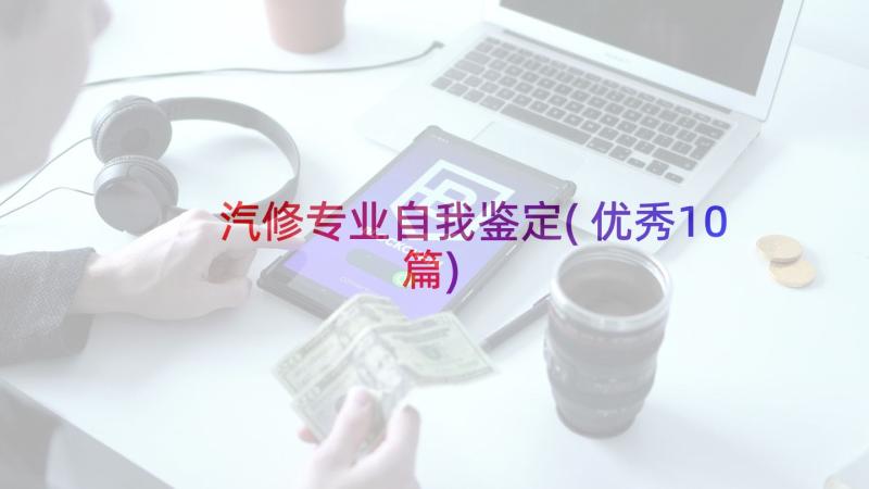 汽修专业自我鉴定(优秀10篇)