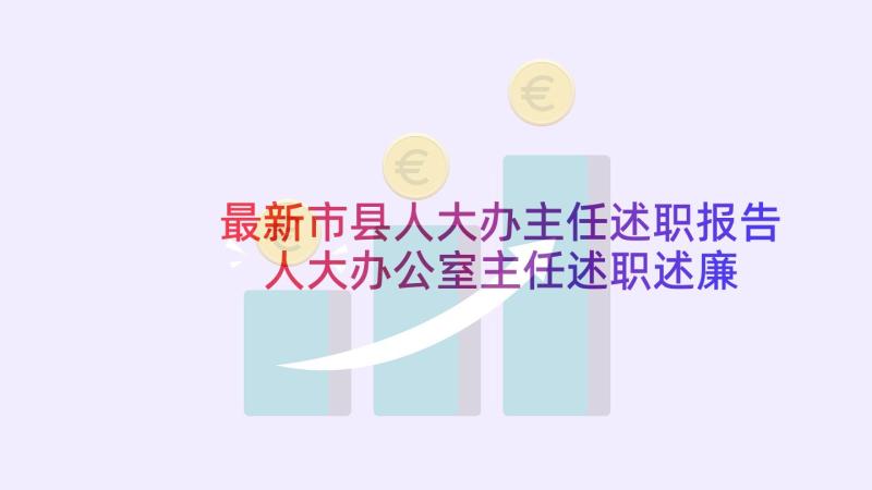 最新市县人大办主任述职报告 人大办公室主任述职述廉报告(优秀5篇)