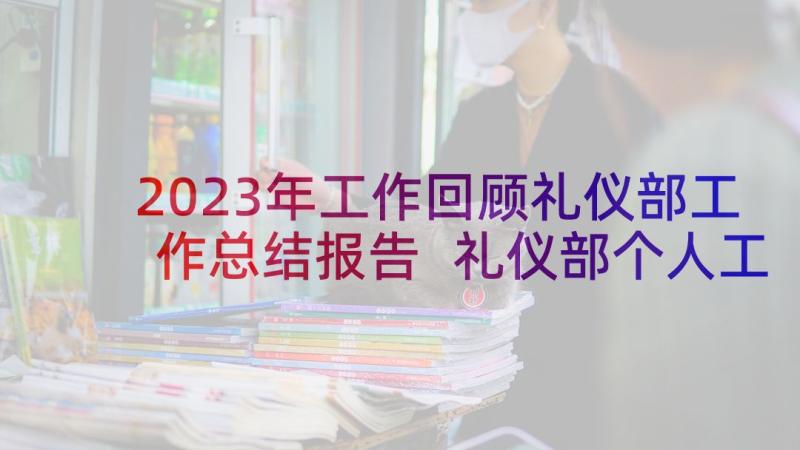 2023年工作回顾礼仪部工作总结报告 礼仪部个人工作总结(实用10篇)