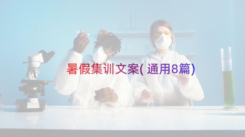 暑假集训文案(通用8篇)