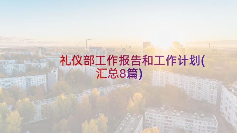 礼仪部工作报告和工作计划(汇总8篇)