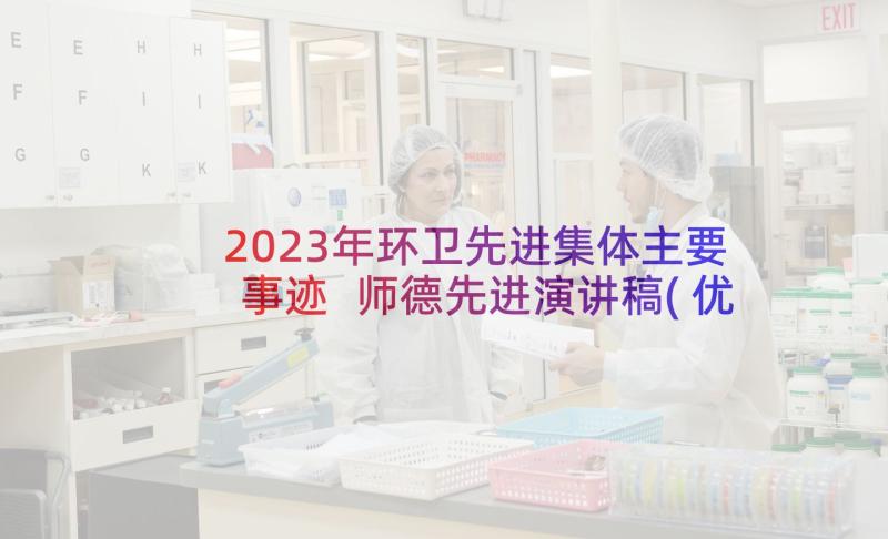 2023年环卫先进集体主要事迹 师德先进演讲稿(优秀10篇)