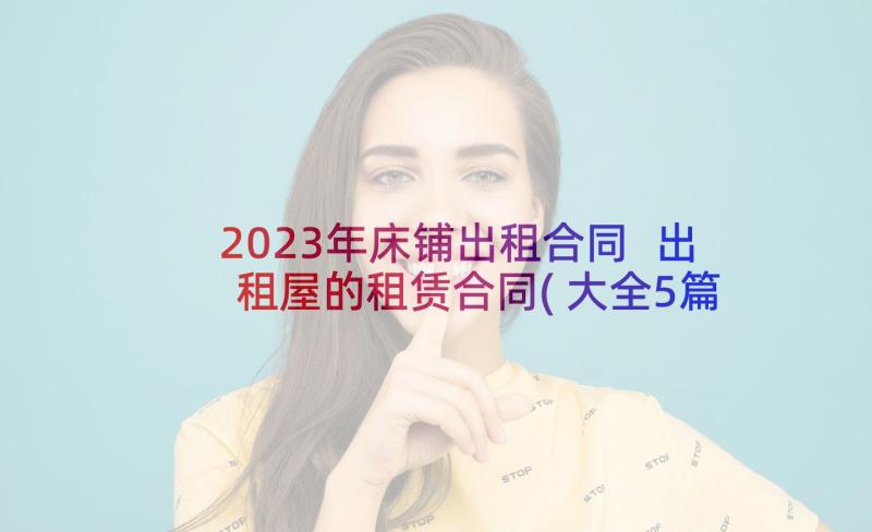 2023年床铺出租合同 出租屋的租赁合同(大全5篇)