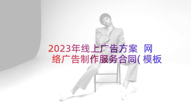 2023年线上广告方案 网络广告制作服务合同(模板5篇)