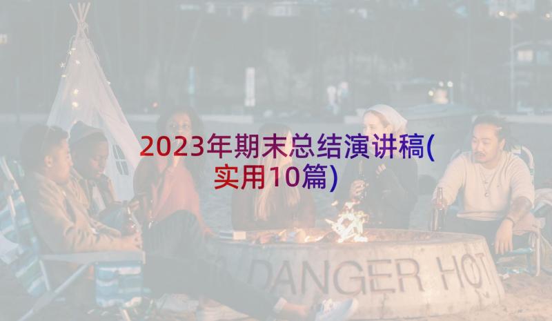 2023年期末总结演讲稿(实用10篇)