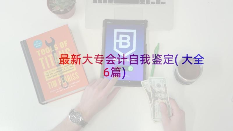 最新大专会计自我鉴定(大全6篇)