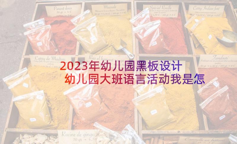 2023年幼儿园黑板设计 幼儿园大班语言活动我是怎样长大的教案(大全5篇)