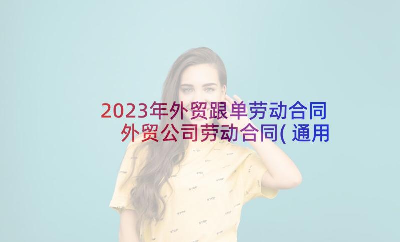 2023年外贸跟单劳动合同 外贸公司劳动合同(通用5篇)